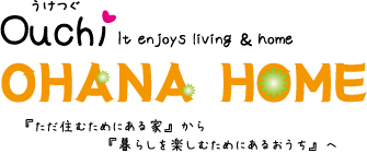 うけつぐOuchi　OHANA HOME