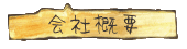 会社概要