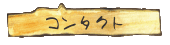 コンタクト