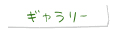 ギャレリー