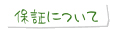 保証について