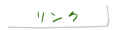 リンク
