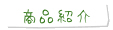 商品紹介